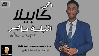 احمد كابيلا | الليلة مُسافر | official video new2020 #cover_allila_msafer