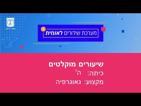כיתות: ה’ גאוגרפיה - רשת המעלות הגאוגרפית