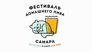 Первый Самарский фестиваль домашнего пива