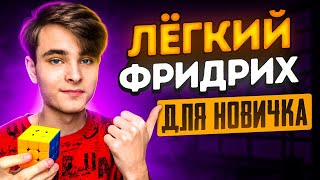 ЛЕГКИЙ И БЫСТРЫЙ ФРИДРИХ ДЛЯ НОВИЧКА | Основы фридрих