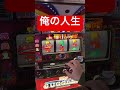 俺の人生 #ジャグラー #東京 #当たり動画 #パチスロ #チャンネル登録お願いします #ゲームセンター #メダルゲーム #スロット #毎日10本投稿 #パチンコ #アラフォー#shorts#asmr