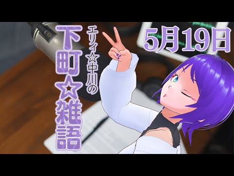 【定期雑談配信 #23】エリィ☆中川の下町☆雑語「節約のおわり」【エリィ☆中川/個人勢Vtuber】