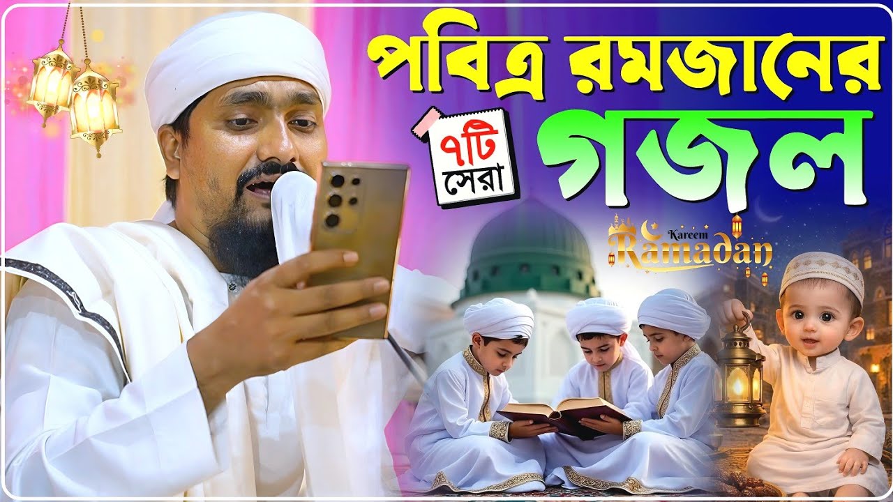 মাহে রমজানের ৭টি সেরা গজল পীরজাদা রাকিবুল আজিজ┇Pirjada Rakibul Aziz Jalsha┇রমজানের নতুন গজল
