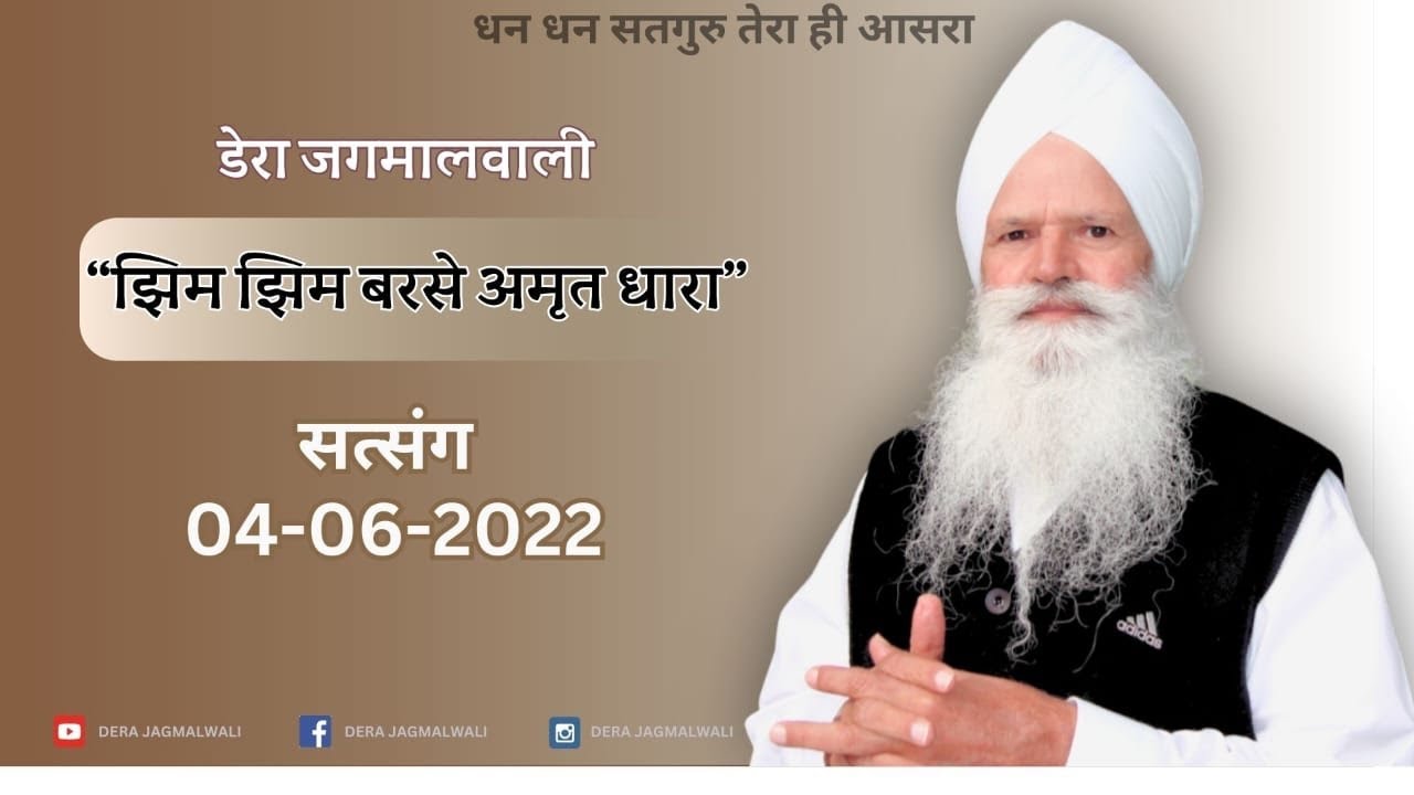 झिम-झिम बरसे अमृत धारा | रूहानी सत्संग | पूज्य परम संत वकील साहिब जी | 04-06-2022 #satsang