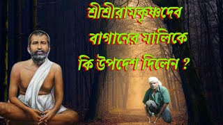 শ্রীশ্রী রামকৃষ্ণদেবের উপদেশ|| শ্রীশ্রীরামকৃষ্ণদেবের ধ্যানযোগ ও কর্মযোগের উপদেশ #ramkrishna #viral
