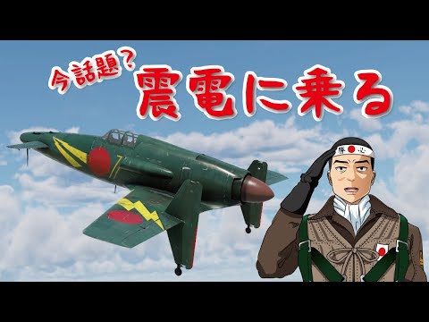 【WarThunder】今話題？震電に乗ります。【SB】