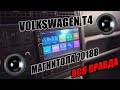 Магнитола 7018B для VW T4 Установка 7018B на Фольсваген Т4