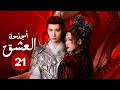 الدراما الرومانسية أجنحة العشق Flying Up Without Disturb حلقة21 بطولة لي هونغ يي لو تينغ يو