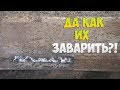 КАК НАЧИНАЮЩЕМУ СВАРЩИКУ ЗАВАРИТЬ САМЫЕ КОВАРНЫЕ ШВЫ?!