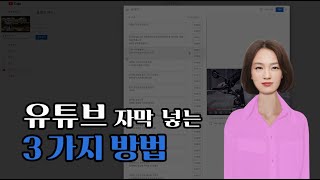 유튜브 자막 다는 3가지 방법 #유튜브자동자막 #srt자막  #yt:cc=on