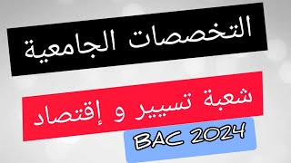 التخصصات الجامعية_ شعبة تسيير و إقتصاد