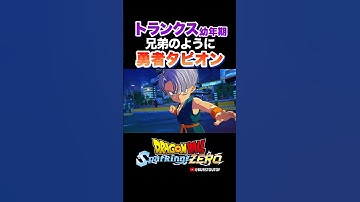『お兄ちゃんオレと勝負してよ！』勇者タピオン、トランクス：幼年期の反応、掛け合い／DRAGON BALL Sparking! ZERO #DBSZ #ドラゴンボールスパーキングゼロ #ドラゴンボールZ