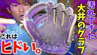 大井のグラブが過去一レベルで汚れてしまいました...