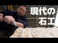 【京都】SDGsにも取り組む現代の石工