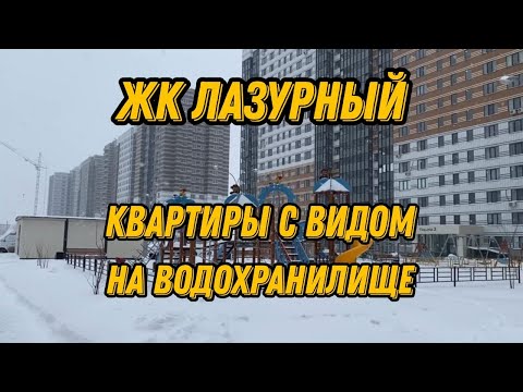 Новостройки Воронежа. ЖК Лазурный.