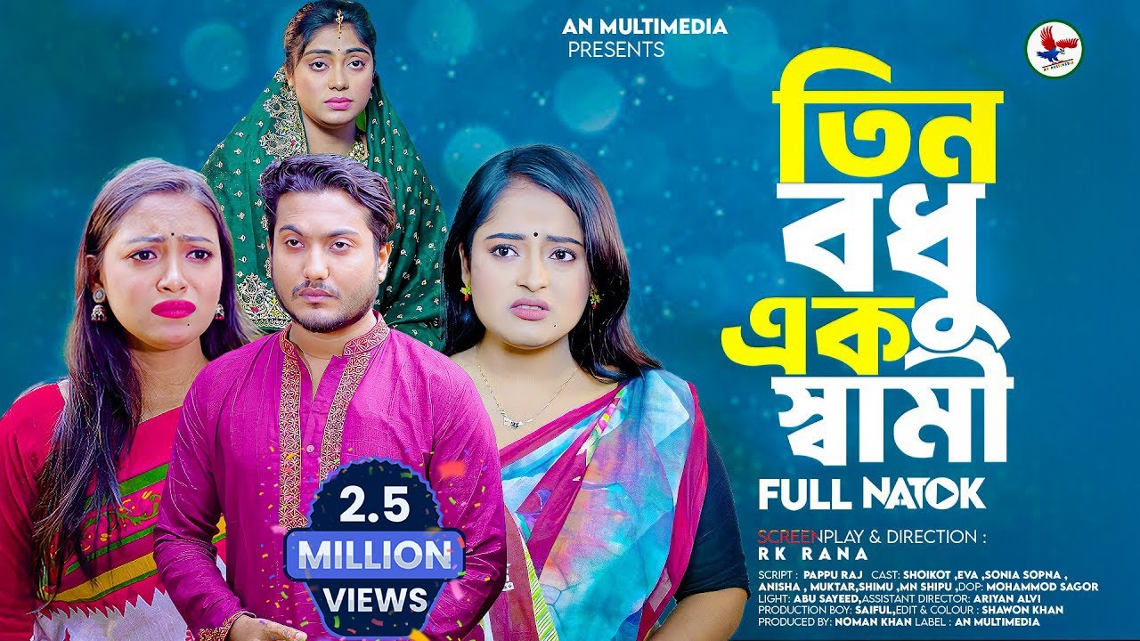 তিন বধু এক স্বামী | Tin Bodhu Ek Sami | So Sad Story | Shaikot New Natok 2025 | New Natok