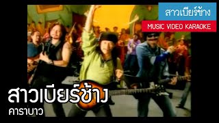 คาราบาว - สาวเบียร์ช้าง 【อัลบั้ม : สาวเบียร์ช้าง】 (Music Video Karaoke)