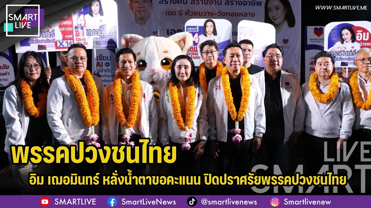 อิม เฌอมินทร์ หลั่งน้ำตาขอคะแนน ปิดปราศรัยพรรคปวงชนไทย
