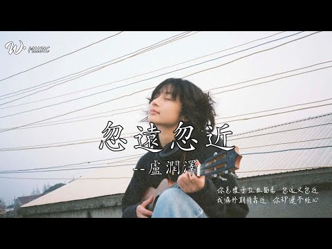 忽遠忽近(氛圍版) - 盧潤澤『你總擅於拉扯距離 忽遠又忽近，我滿懷期待靠近 你卻漫不經心』