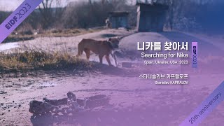 [EIDF2023 OFFICIAL] Searching for Nika / 니카를 찾아서