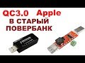 JUWEI J7-i Ускоритель зарядки. Или как добавить в обычный повербанк QC3.0 Apple