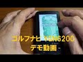 ゴルフナビYGN6200デモ動画