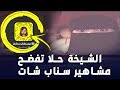 الشيخة حلا تفضح مشاهير سناب شات جشع المشاهير