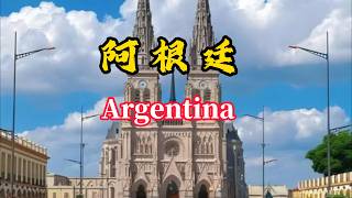 阿根廷是个怎样的国家？它是如何从发达国家跌成发展中国家的？ 阿根廷曾经是南美洲最富有的国家，地理条件优越，巅峰时候，人均GDP世界第三，经济总量#阿根廷 #阿根廷經濟 #潘帕斯雄鷹 #梅西#貝隆主義