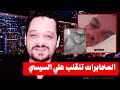 عاجل انقلاب من جهاز المخابرات علي السيسي الملك وتسريب معتز عبدالفتاح عاجل انقلاب من جهاز المخابرات علي السيسي الملك وتسريب معتز عبدالفتاح