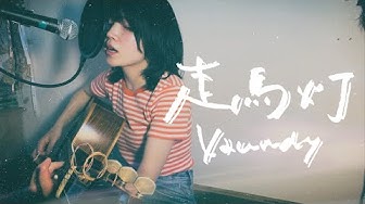 走馬灯 Youtube