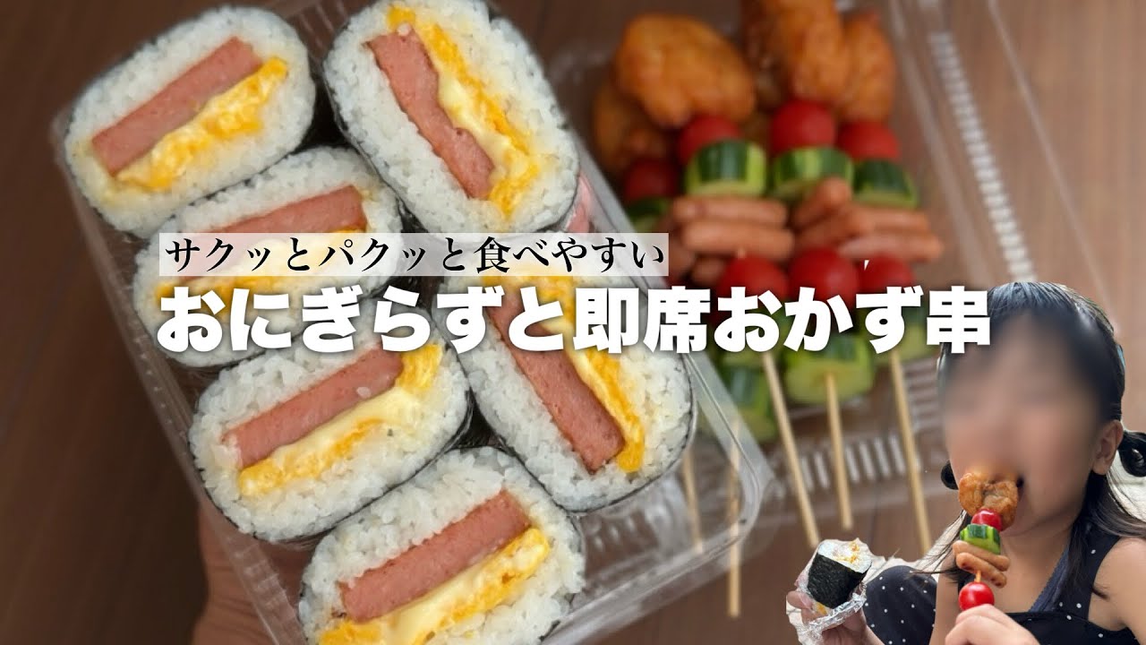 箸不要でパクッと食べやすい⭐︎失敗しないおにぎらずとおかず串