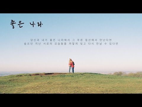 좋은 나라 (피아노솔로) - 시인과 촌장