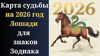 Что написано на Карте Судьбы в 2026 году каждому знаку Зодиака