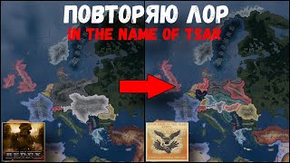 ПОВТОРЯЮ СЮЖЕТ IN THE NAME OF TSAR В THE GREAT WAR | HOI4