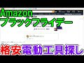 【終了しました】格安電動工具探し！Amazonブラックフライデー・サイバーマンデー