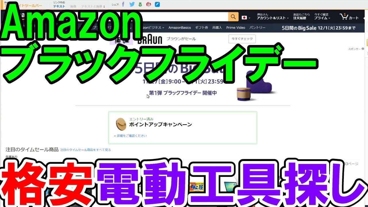 終了しました 格安電動工具探し Amazonブラックフライデー サイバーマンデー Youtube