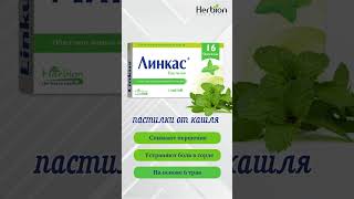 ЛИНКАС ПАСТИЛКИ