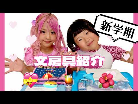 [What's in my pencil case] A transferring Gyaru shows off her new school stationery! ⭐️