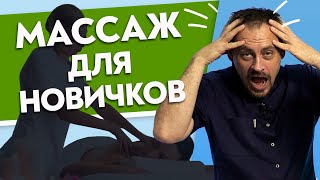 картинка: НОВИЧОК vs ПРОФЕССИОНАЛ. Не совершайте ЭТИ ошибки при массаже!