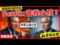 警告！Netflix近半兒童節目藏「性別意識形態」？美參議員揭發驚人真相！