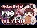 【#原神】#8 傀儡サンドローネ役の声優が完全初見でプレイしてみる!!【声優 本多真梨子】
