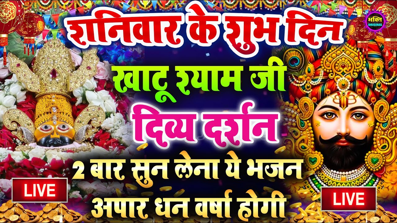 खाटू श्याम बाबा 24 घंटे के अंदर जिंदगी बदल देंगे बस मकान दुकान में ये चला कर छोड़ देना KHATUSHYAM JI