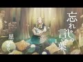 【うたってみた 】忘れじの言の葉 【4周年記念】