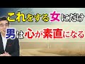 彼はあなたにだけ素直。男が素直な心で愛する女の、7つの特徴。