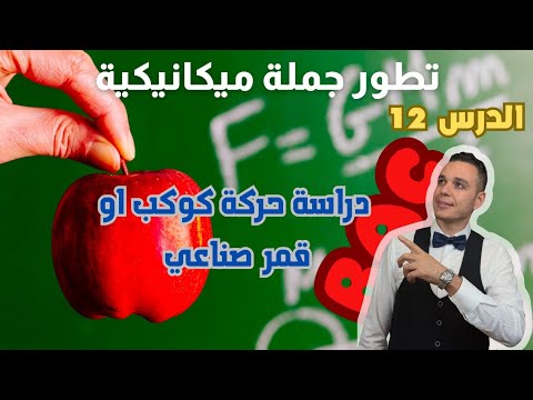 حركة كوكب أو قمر صناعي // بكالوريا