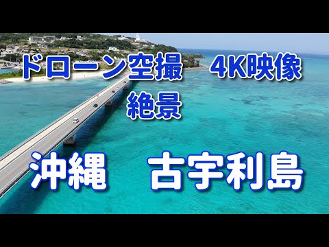 ドローン空撮 4K映像 絶景 沖縄 古宇利島 古宇利大橋