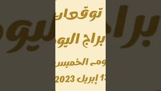 ابراج الخميس 13إبريل2023 تابعوني على قناتي الخاصة على اليوتيوب رويده محمد مروه