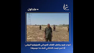 التوم هجو يخاطب القائد الميداني للميليشيا البيشي أنا لمن لبست الكاكي امك ما عرسوها 