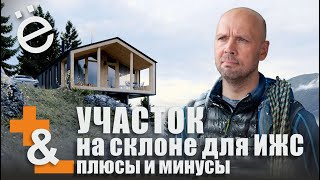 Участок на склоне для дома. Большие проблемы и неочевидные плюсы.