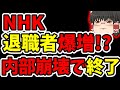 【朗報】職員が逃げるように辞めていくNHK、退職者数爆増で崩壊へのカウントダウンが始まりましたwww